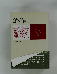 単独行