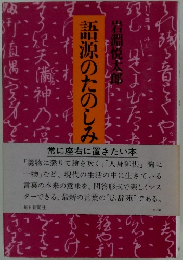 語源のたのしみ