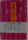 語源のたのしみ
