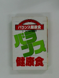 バランス健康食