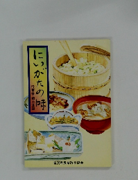 にいがたの味
