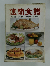 速簡食譜