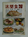 速簡食譜