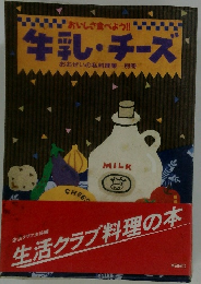 牛乳・チーズ