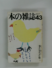 本の雑誌　43