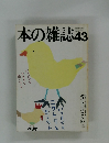 本の雑誌　43