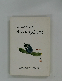 大阪の野茶とかわちゃんの味