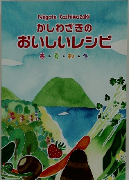 かしわざきの おいしいレシピ 春・夏・秋・冬