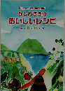 かしわざきの おいしいレシピ 春・夏・秋・冬