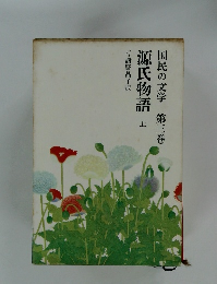 国民の文学 3　源氏物語　上