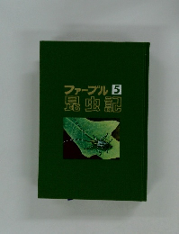 昆虫記　5