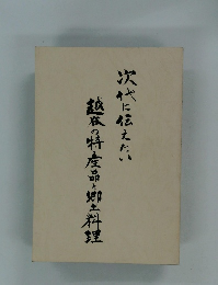 次に伝えたい越谷の特産品と郷土料理