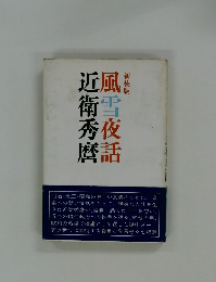 近風衛雪秀夜麿話