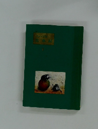 ファーブル昆虫記　１