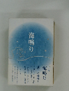 海鳴り