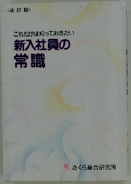 新入社員の常識