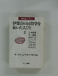 伊那谷の民俗学を拓いた人びと Ⅱ