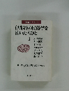 伊那谷の民俗学を拓いた人びと Ⅱ