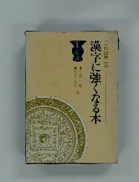 漢字に強くなる木