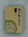 漢字に強くなる木