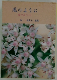 風のように 花のように