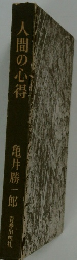人間の心得