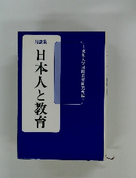日本人と教育