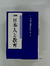 日本人と教育