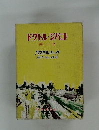 ドクトル・ジバコ 　2