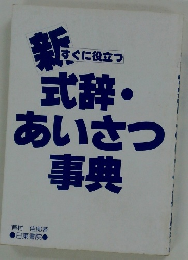 あいさつ事典