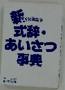 あいさつ事典