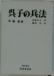呉子の兵法