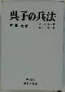 呉子の兵法