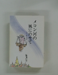 メコン河の風にのせて アジアからのエッセイ