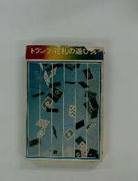 トランプ・花札の遊び方