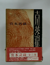 吉川英治集　2