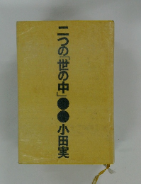 二つの「世の中」　