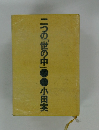 二つの「世の中」　