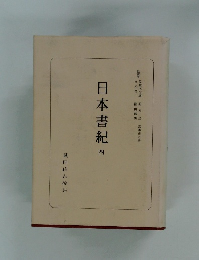 日本書紀４