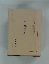 日本書紀４