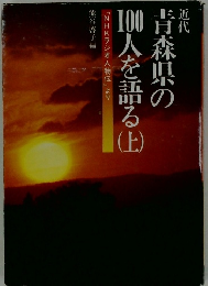 近代青森県の1000人を語る　上　