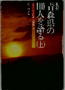 近代青森県の1000人を語る　上　