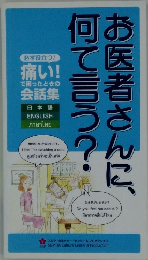お医者さんに、何て言う?