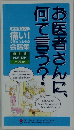 お医者さんに、何て言う?