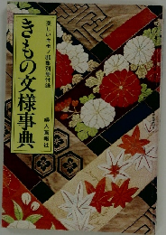 きもの文様事典