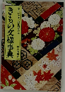 きもの文様事典