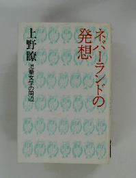 ネバーランドの発想