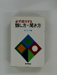 必ず成功する話し方・聞き方