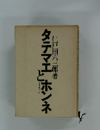 タテマエ ホンネ