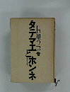 タテマエ ホンネ
